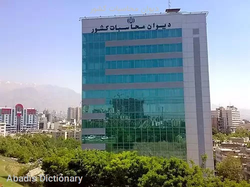 دیوان محاسبات کشور
